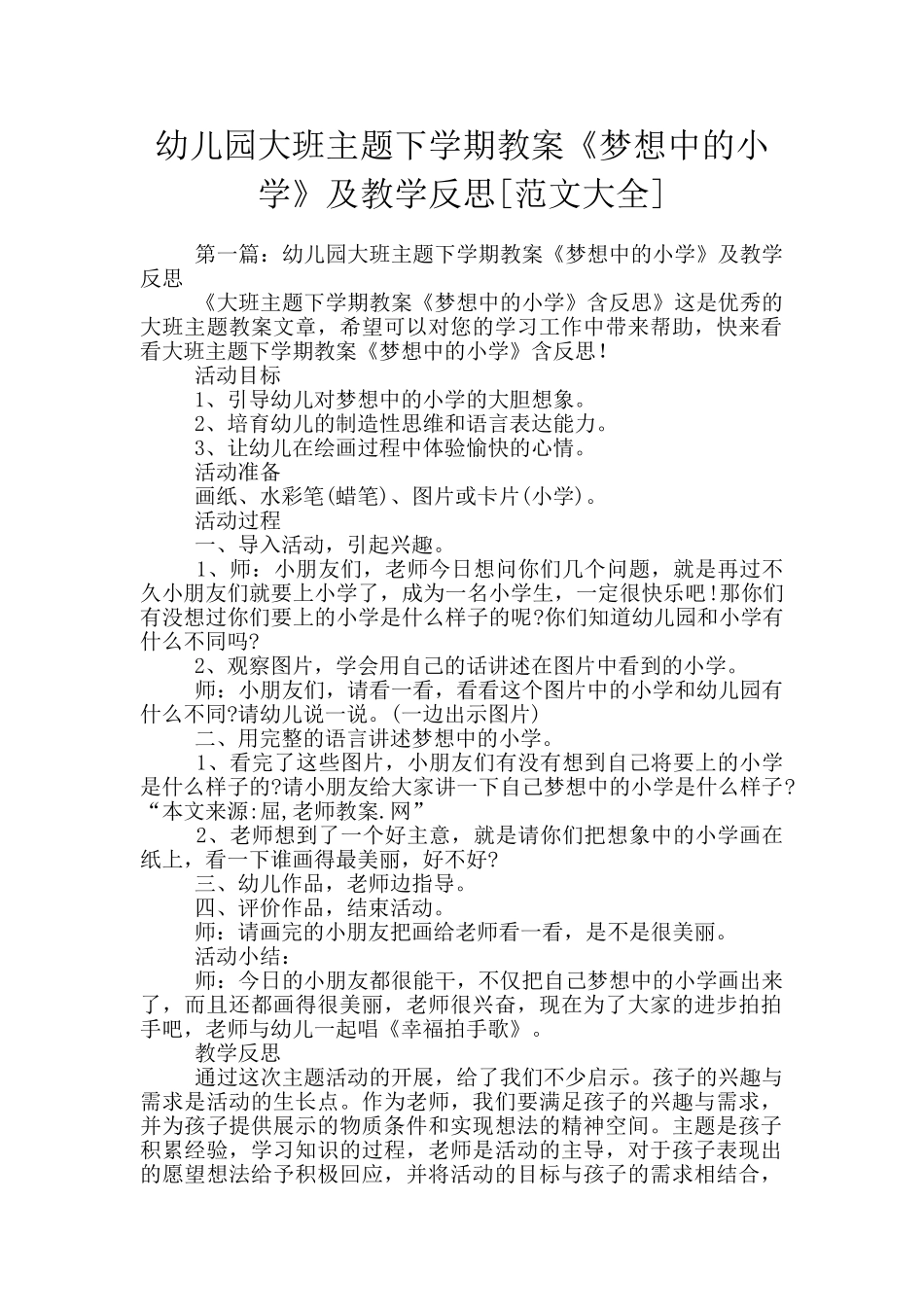幼儿园大班主题下学期教案《梦想中的小学》及教学反思_第1页