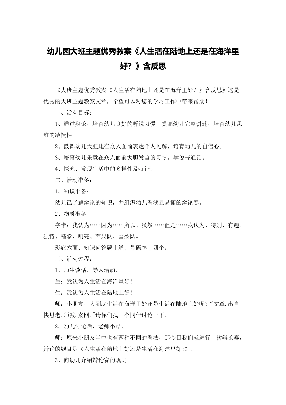 幼儿园大班主题优秀教案《人生活在陆地上还是在海洋里好？》含反思_第1页