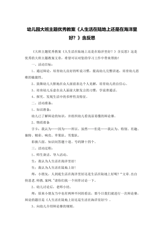 幼儿园大班主题优秀教案《人生活在陆地上还是在海洋里好？》含反思