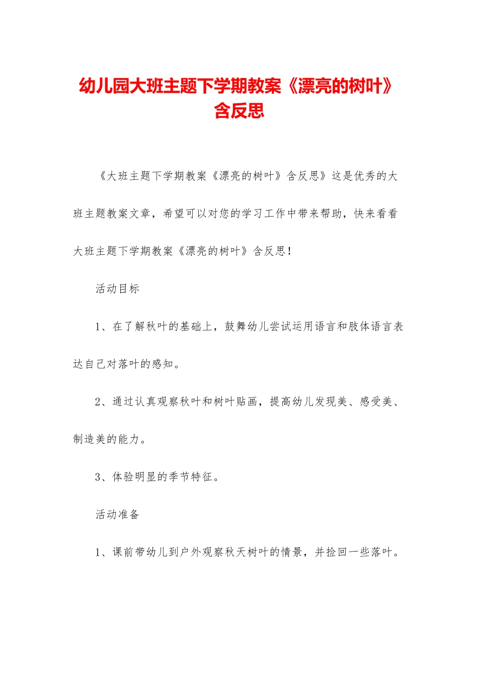 幼儿园大班主题下学期教案《美丽的树叶》含反思_第1页