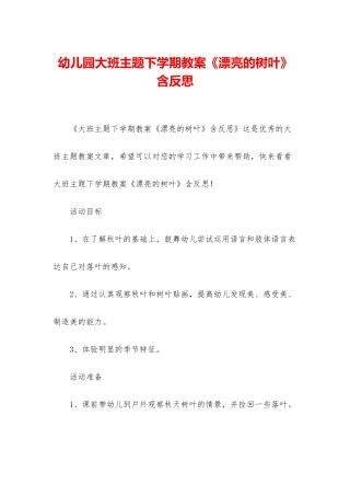 幼儿园大班主题下学期教案《美丽的树叶》含反思