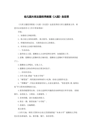 幼儿园大班主题优秀教案《入园》含反思