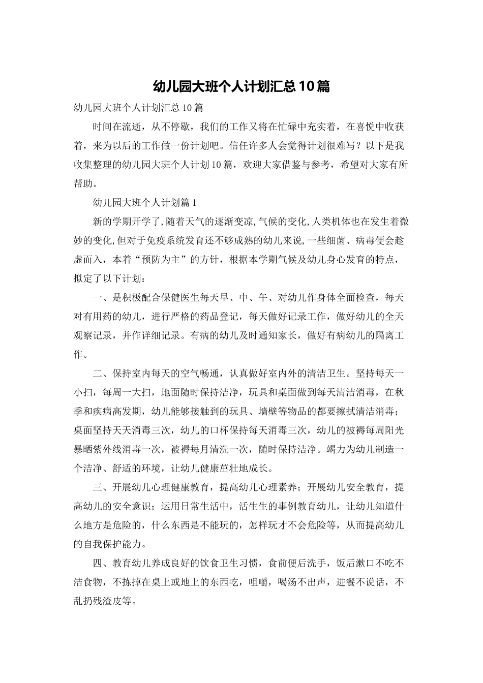 幼儿园大班个人计划汇总10篇_第1页