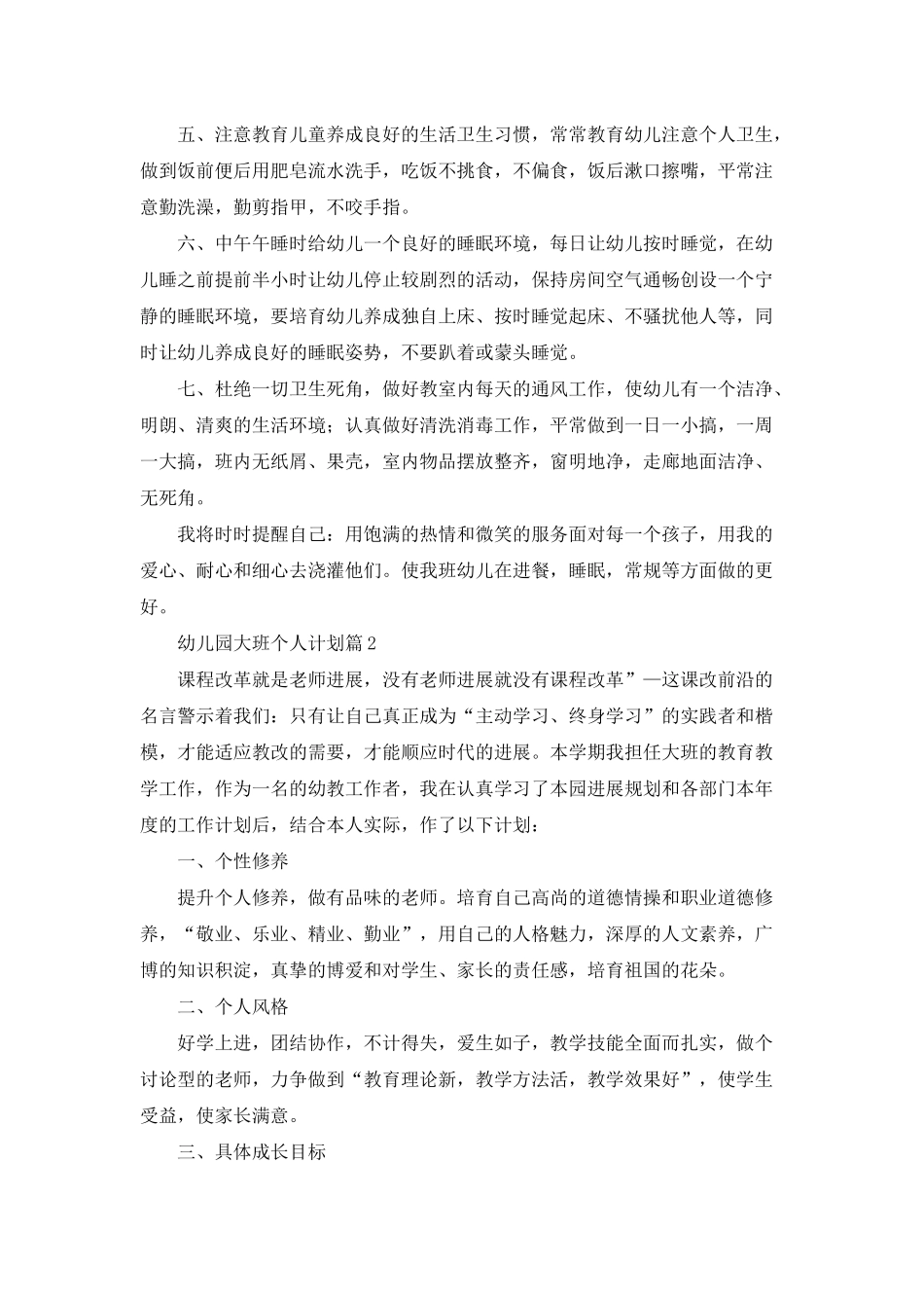 幼儿园大班个人计划汇总10篇_第2页