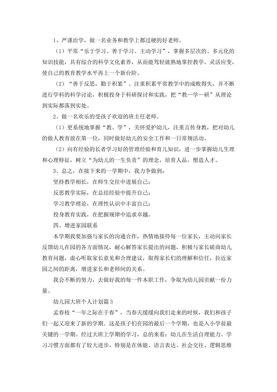 幼儿园大班个人计划汇总10篇_第3页