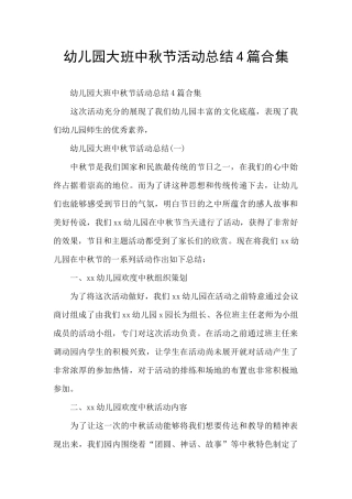 幼儿园大班中秋节活动总结4篇合集
