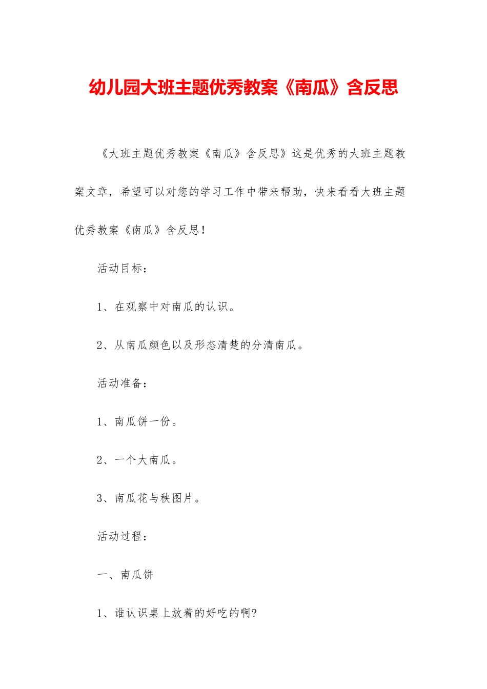 幼儿园大班主题优秀教案《南瓜》含反思_第1页