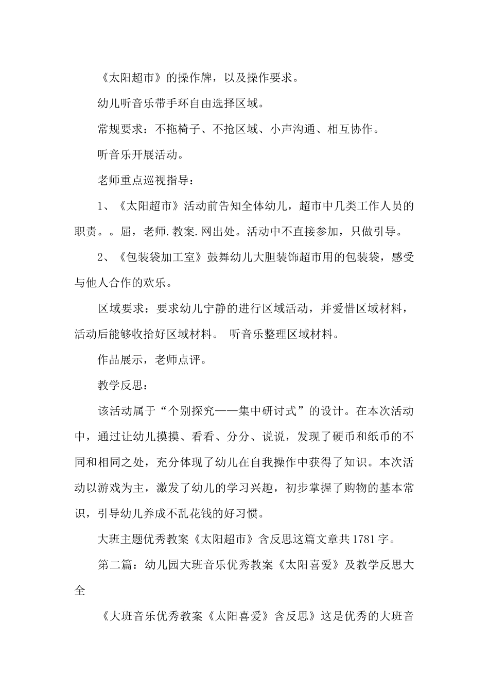 幼儿园大班主题优秀教案《太阳超市》及教学反思_第2页