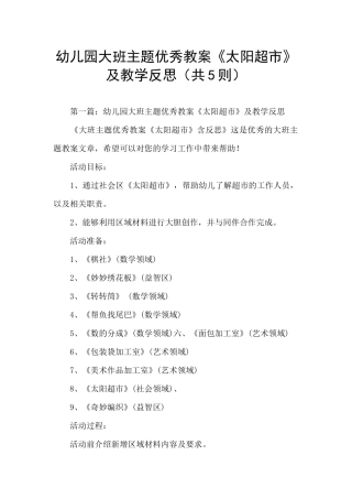 幼儿园大班主题优秀教案《太阳超市》及教学反思