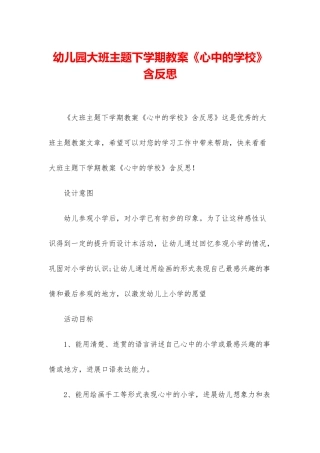 幼儿园大班主题下学期教案《心中的学校》含反思