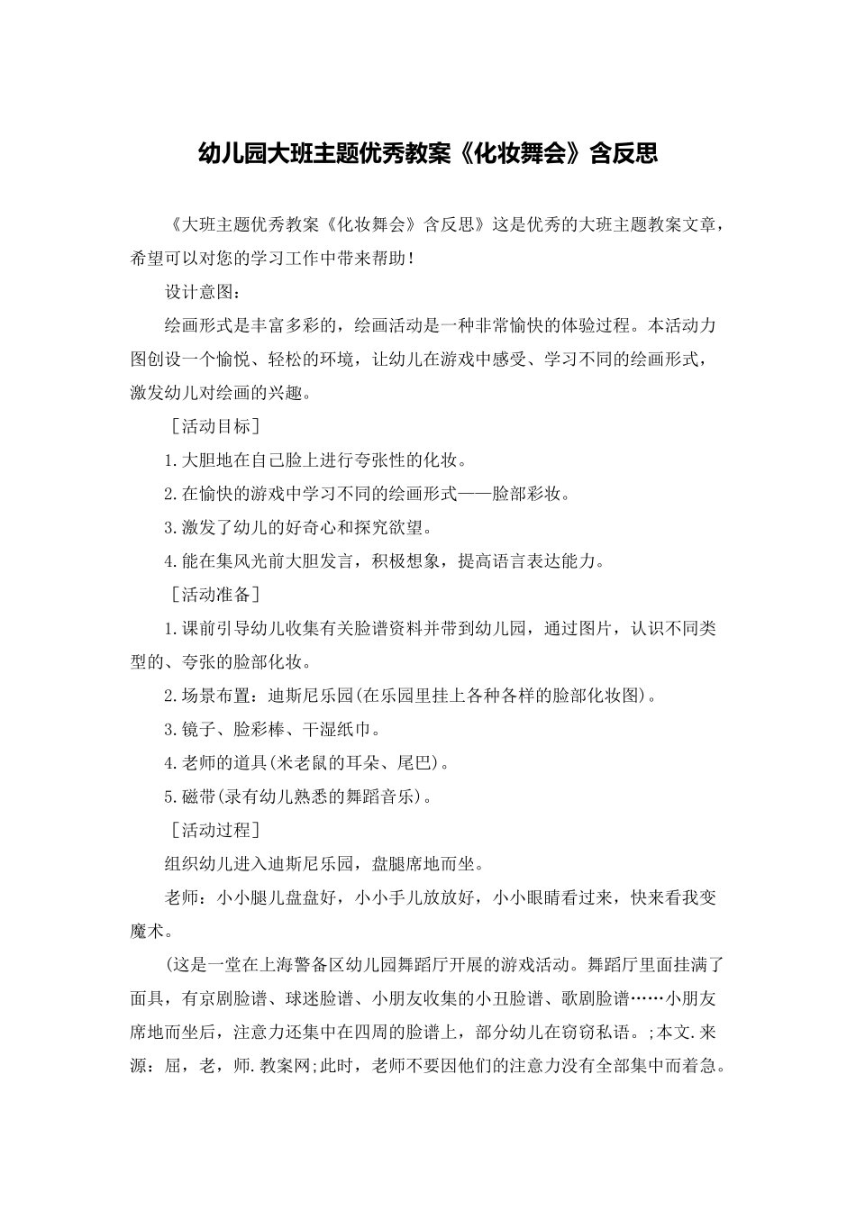 幼儿园大班主题优秀教案《化妆舞会》含反思_第1页