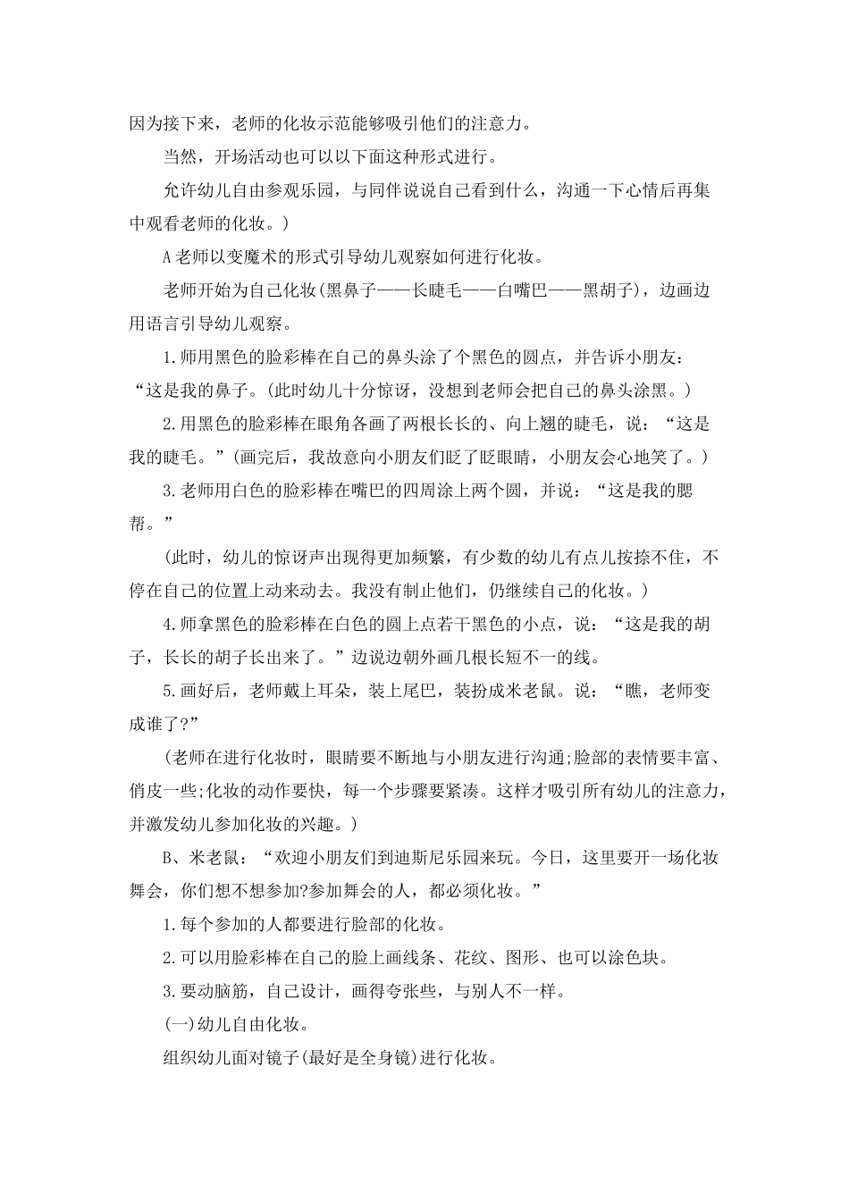 幼儿园大班主题优秀教案《化妆舞会》含反思_第2页