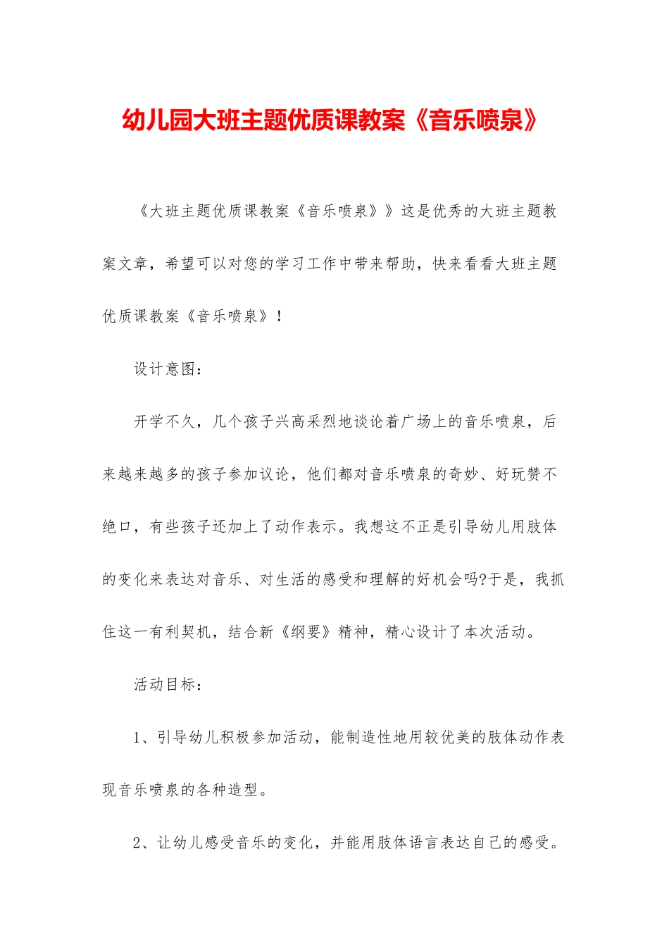 幼儿园大班主题优质课教案《音乐喷泉》_第1页