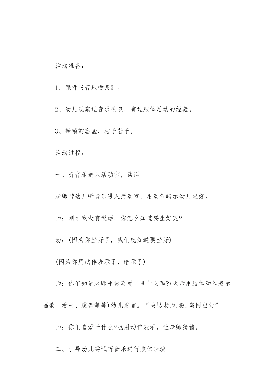 幼儿园大班主题优质课教案《音乐喷泉》_第2页