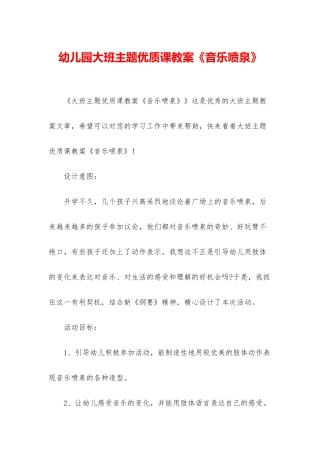 幼儿园大班主题优质课教案《音乐喷泉》