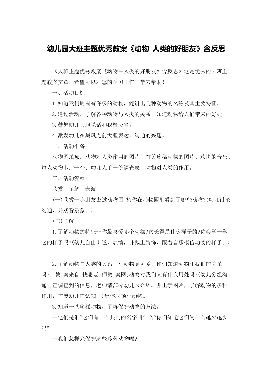 幼儿园大班主题优秀教案《动物―人类的好朋友》含反思_第1页