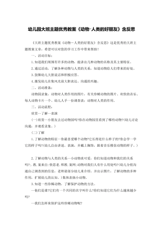 幼儿园大班主题优秀教案《动物―人类的好朋友》含反思
