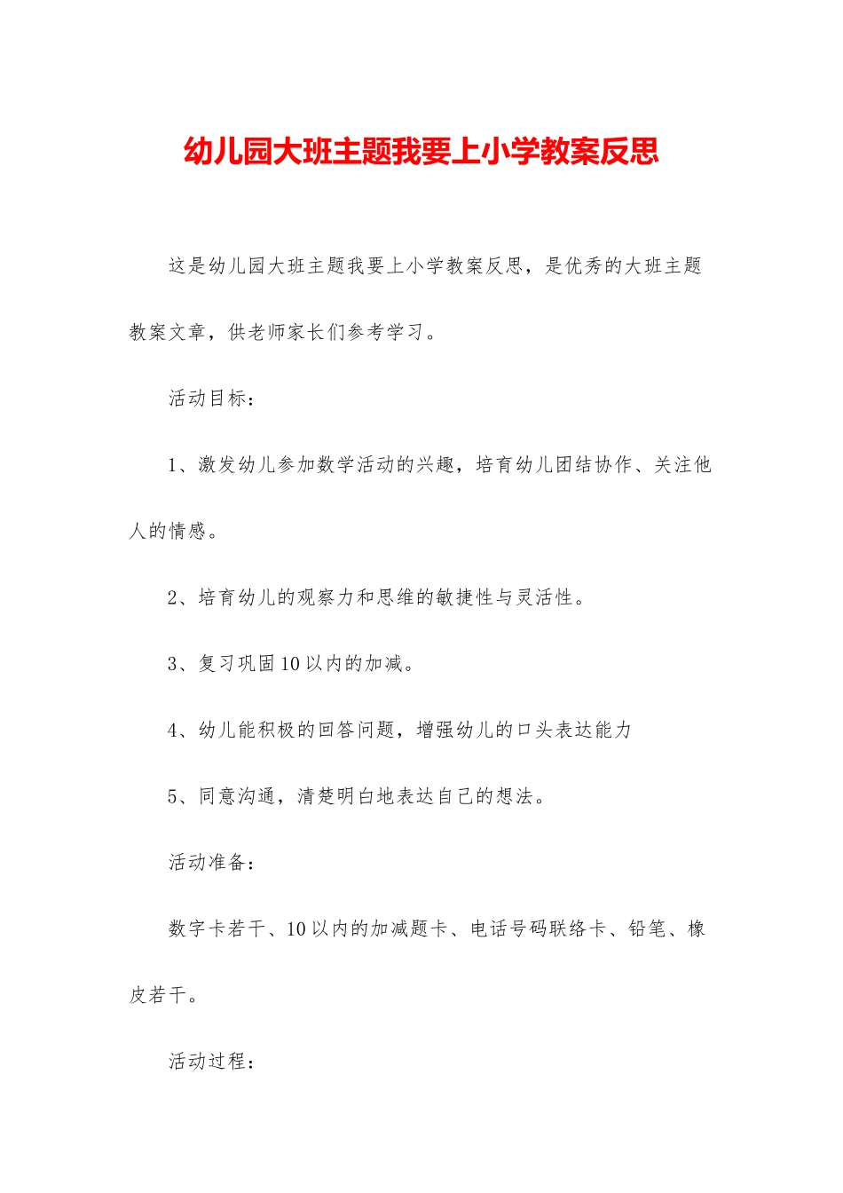 幼儿园大班主题我要上小学教案反思_第1页