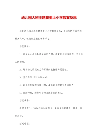幼儿园大班主题我要上小学教案反思