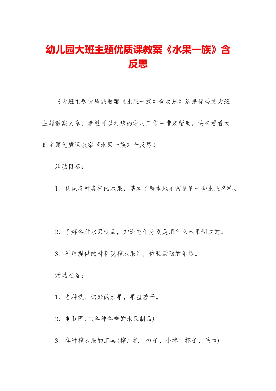 幼儿园大班主题优质课教案《水果一族》含反思_第1页