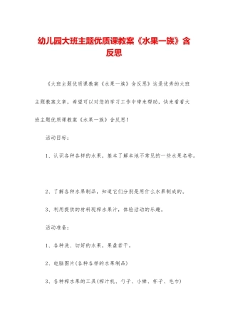 幼儿园大班主题优质课教案《水果一族》含反思