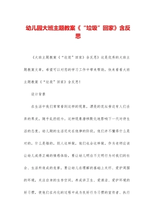幼儿园大班主题教案《“垃圾”回家》含反思