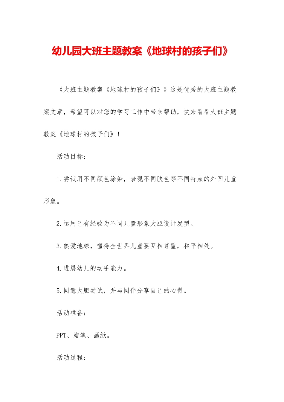 幼儿园大班主题教案《地球村的孩子们》_第1页
