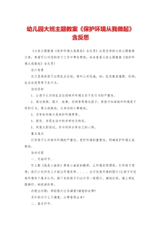 幼儿园大班主题教案《保护环境从我做起》含反思