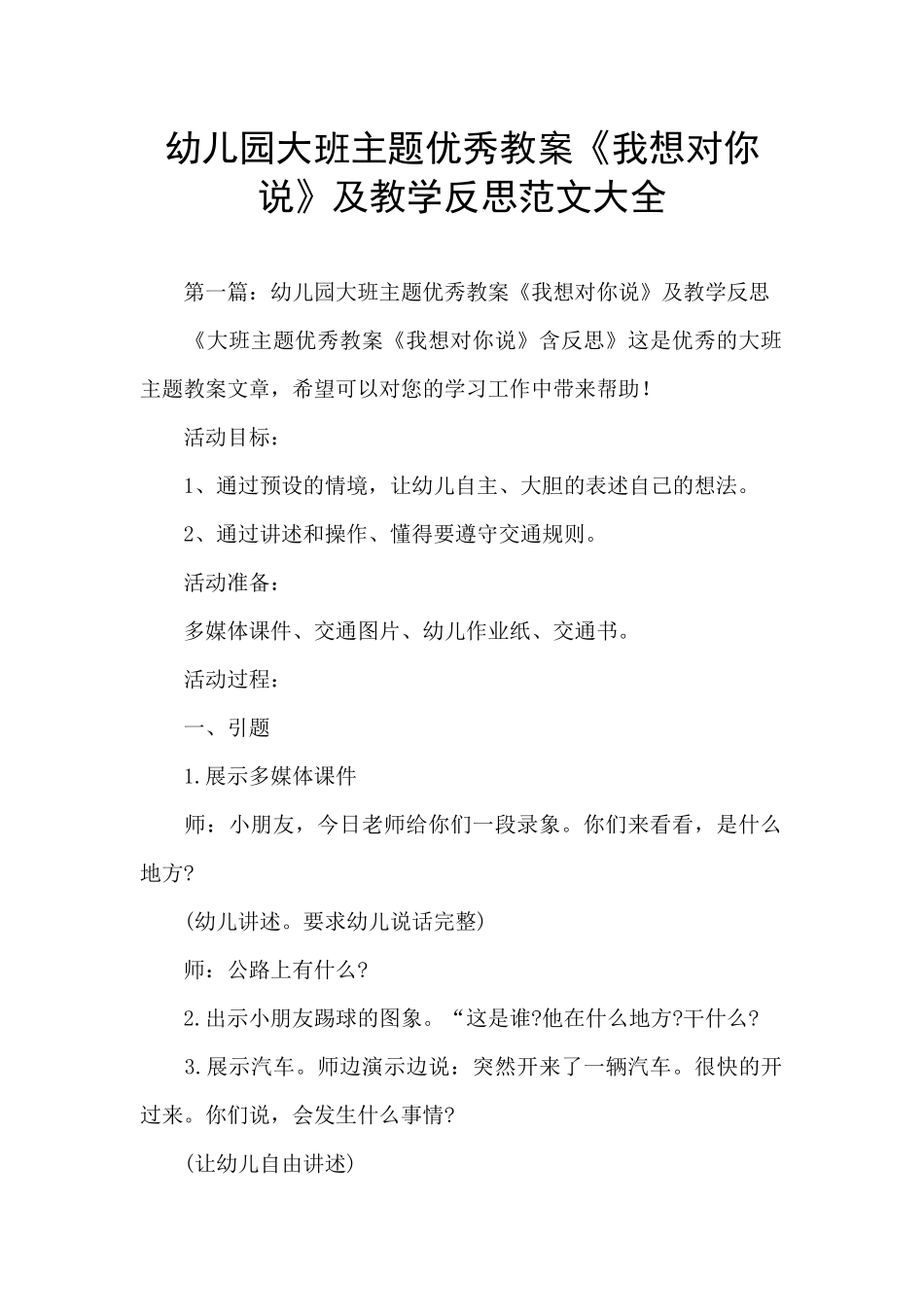 幼儿园大班主题优秀教案《我想对你说》及教学反思范文大全_第1页