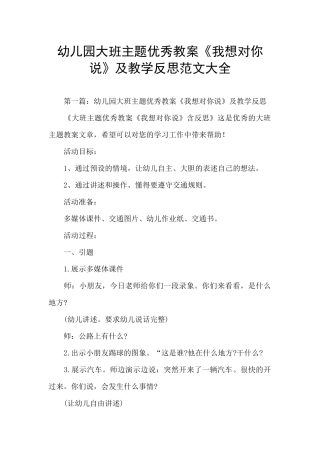 幼儿园大班主题优秀教案《我想对你说》及教学反思范文大全