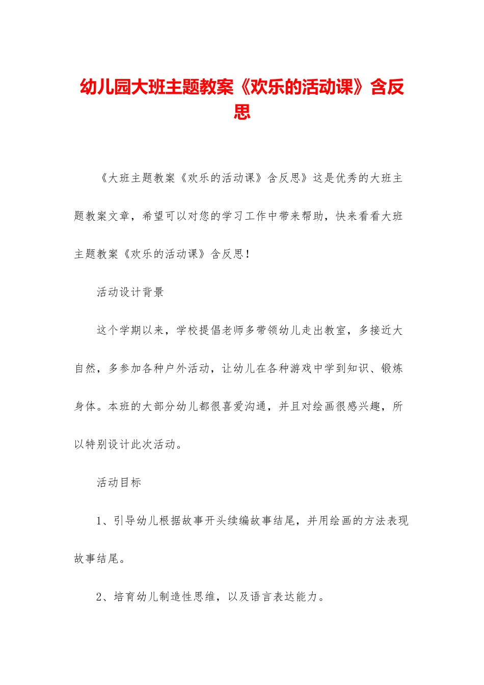 幼儿园大班主题教案《快乐的活动课》含反思_第1页