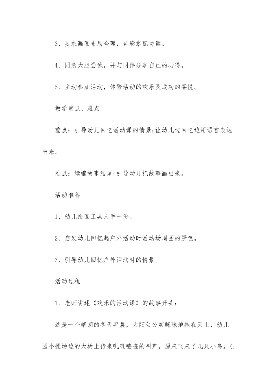 幼儿园大班主题教案《快乐的活动课》含反思_第2页