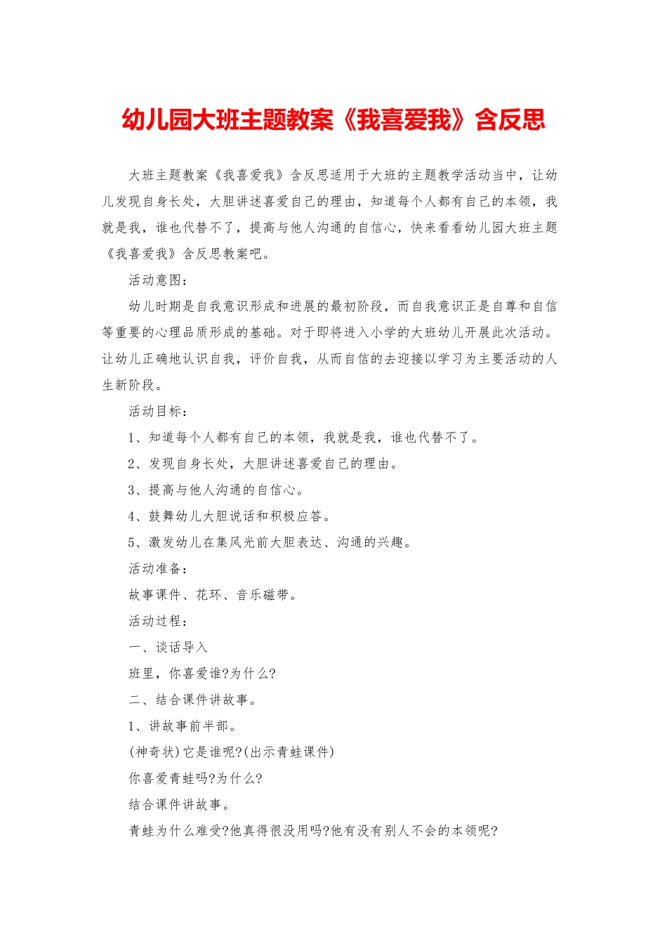 幼儿园大班主题教案《我喜欢我》含反思_第1页