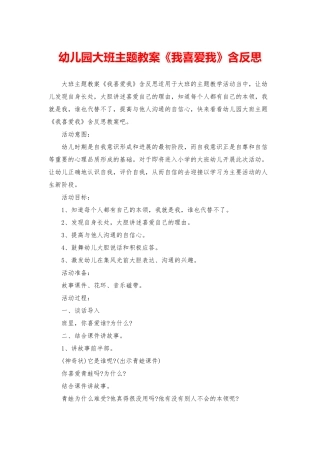 幼儿园大班主题教案《我喜欢我》含反思
