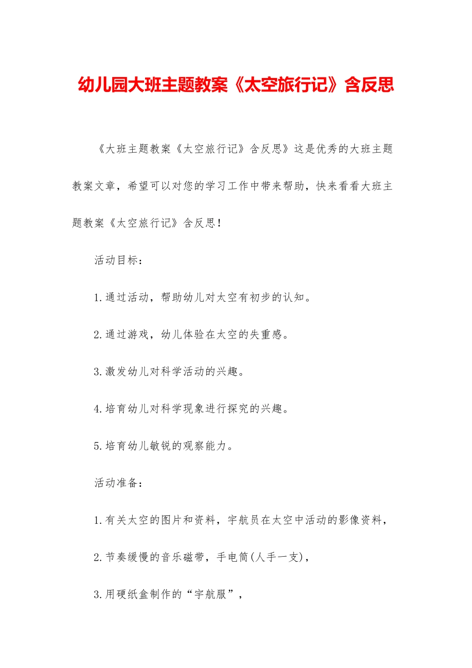 幼儿园大班主题教案《太空旅行记》含反思_第1页