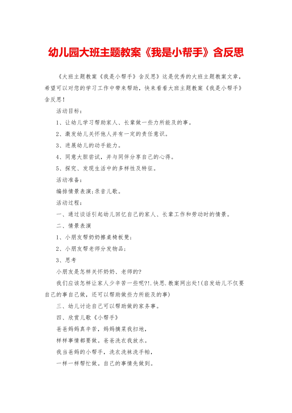 幼儿园大班主题教案《我是小帮手》含反思_第1页