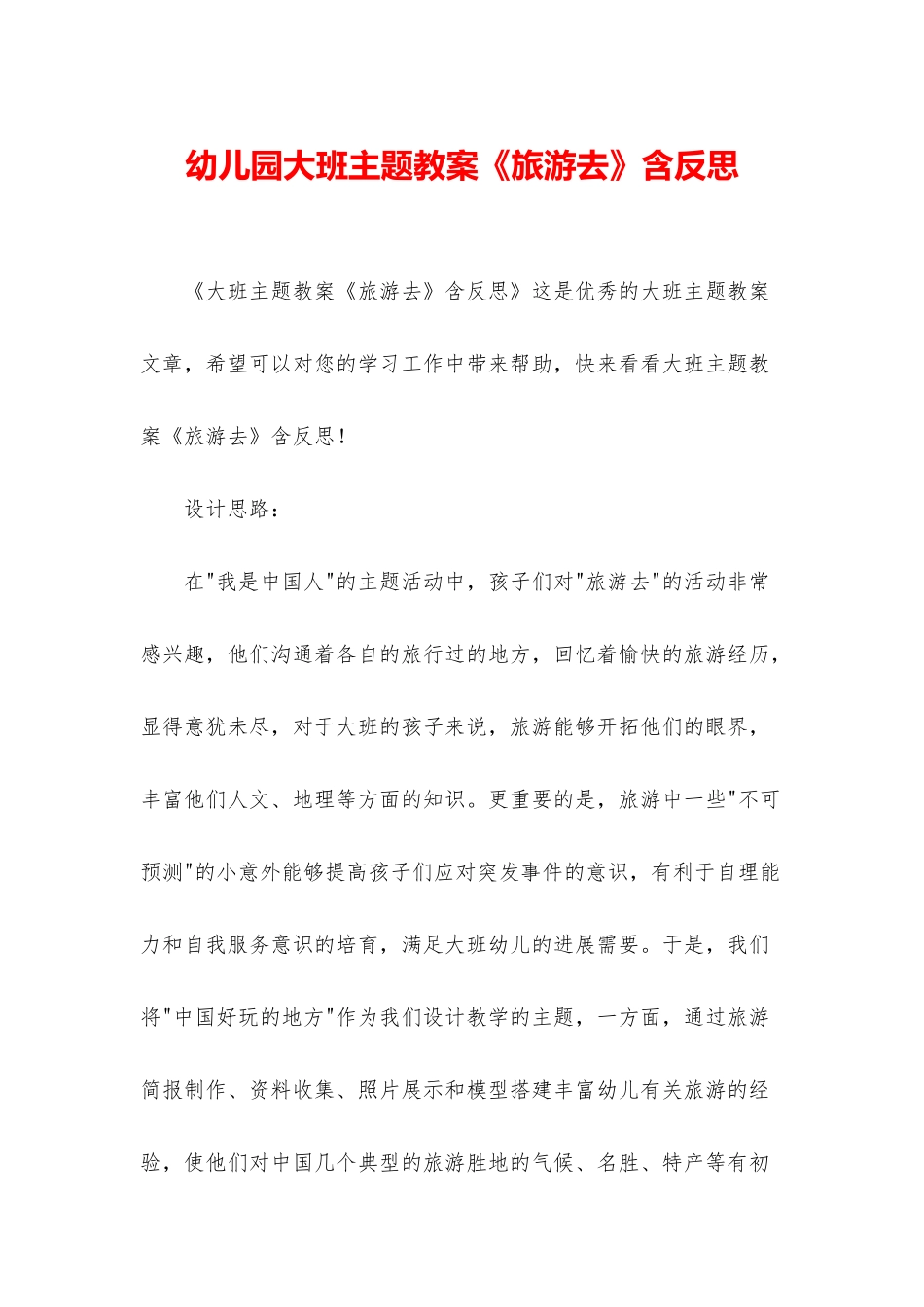 幼儿园大班主题教案《旅游去》含反思_第1页