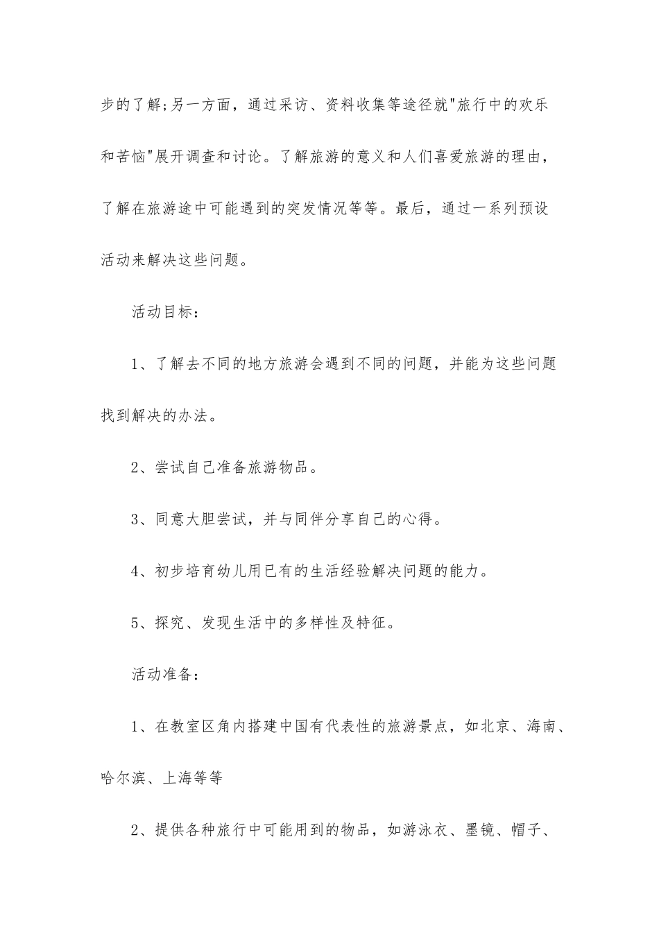 幼儿园大班主题教案《旅游去》含反思_第2页