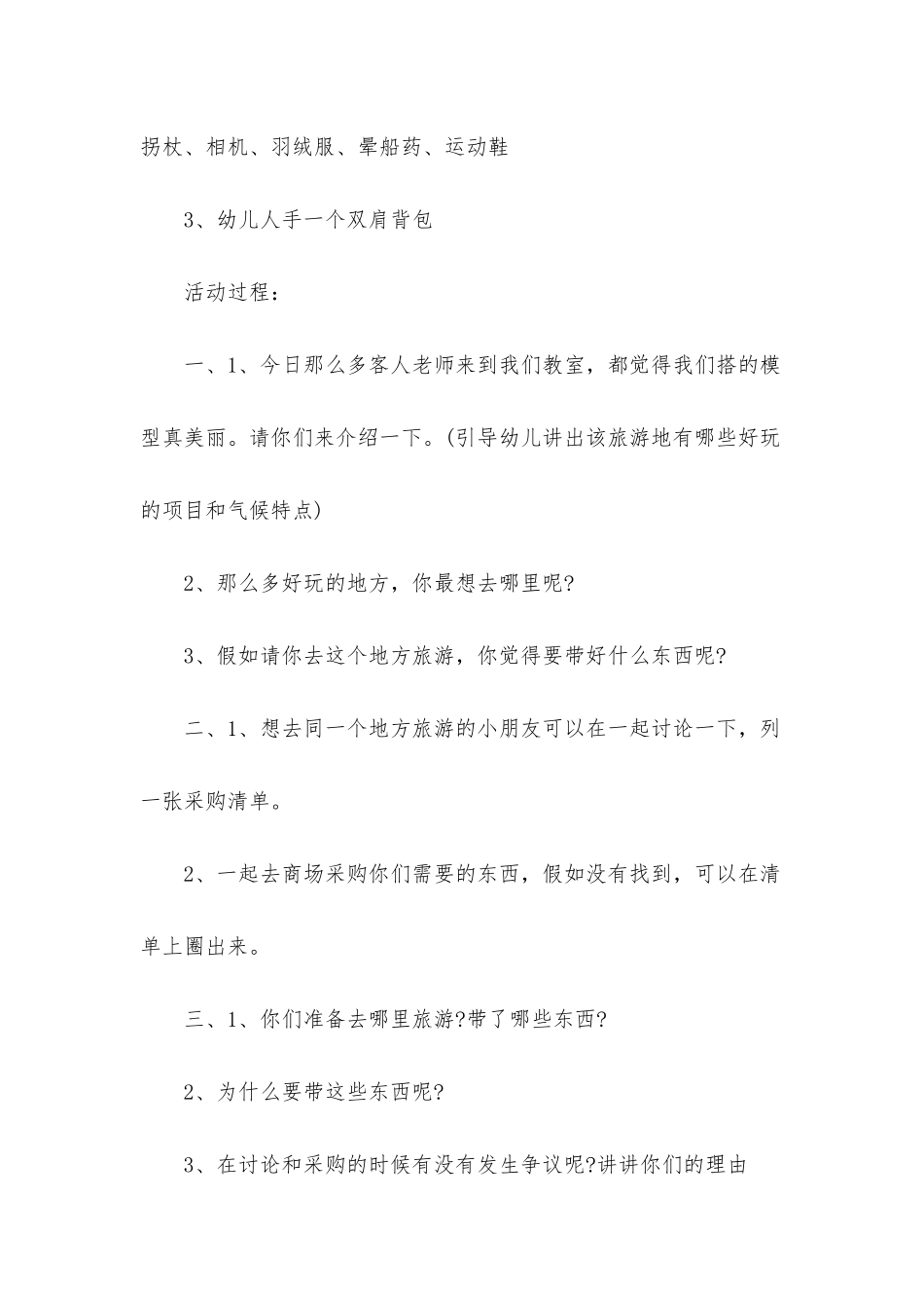 幼儿园大班主题教案《旅游去》含反思_第3页