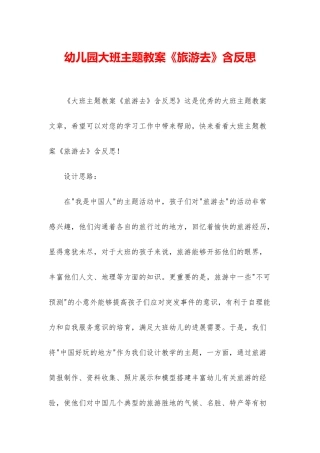 幼儿园大班主题教案《旅游去》含反思
