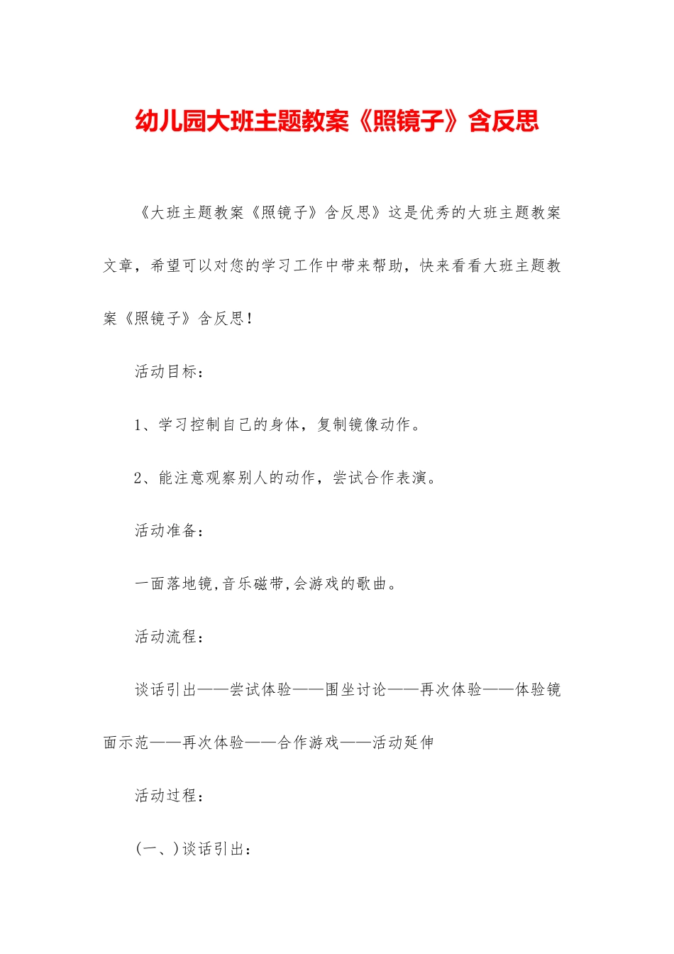 幼儿园大班主题教案《照镜子》含反思_第1页