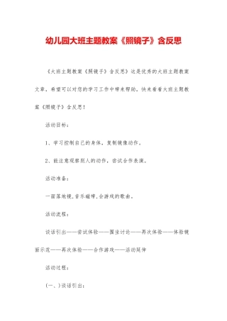 幼儿园大班主题教案《照镜子》含反思