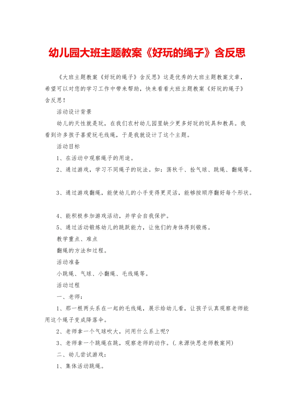 幼儿园大班主题教案《好玩的绳子》含反思_第1页