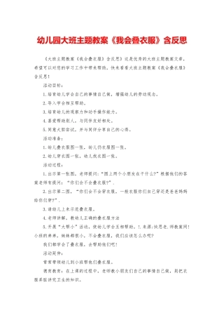 幼儿园大班主题教案《我会叠衣服》含反思