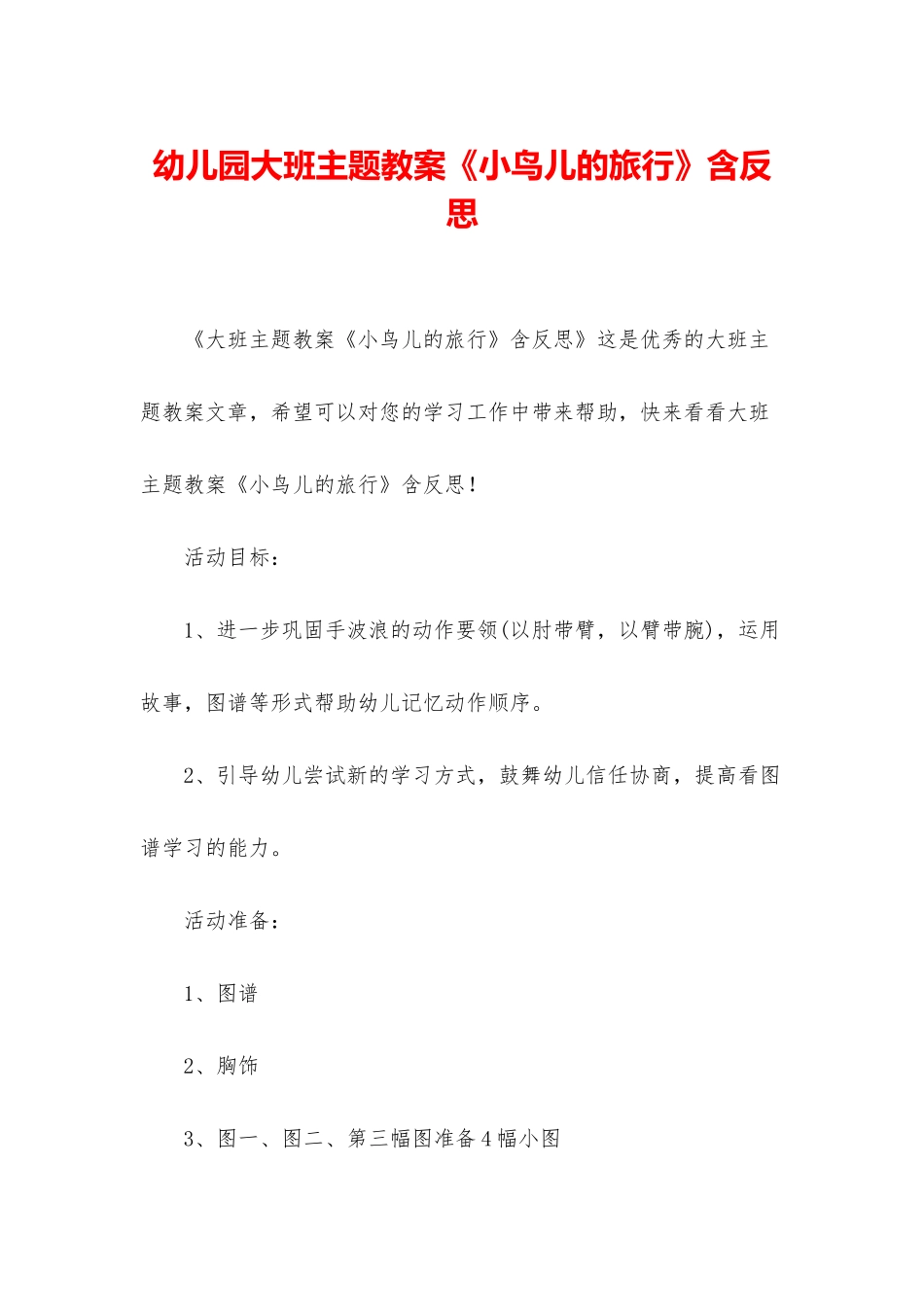 幼儿园大班主题教案《小鸟儿的旅行》含反思_第1页