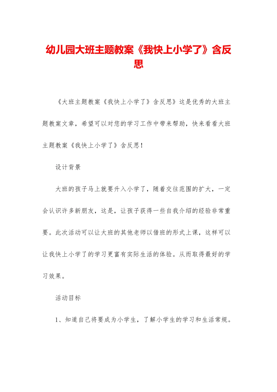 幼儿园大班主题教案《我快上小学了》含反思_第1页