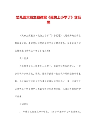 幼儿园大班主题教案《我快上小学了》含反思