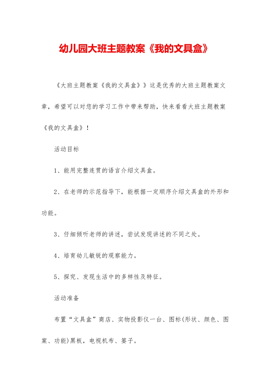 幼儿园大班主题教案《我的文具盒》_第1页