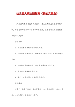 幼儿园大班主题教案《我的文具盒》