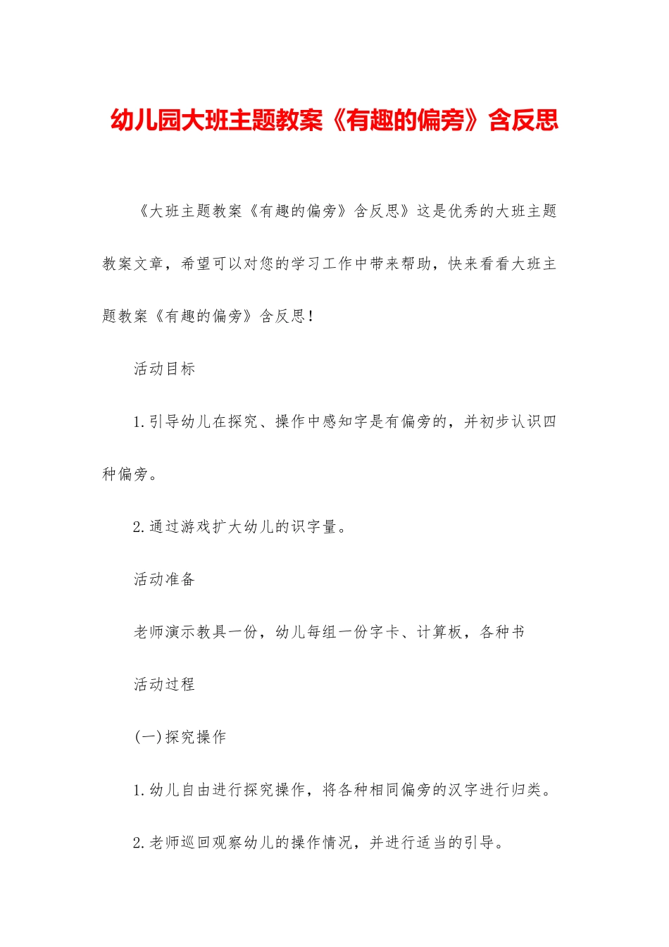 幼儿园大班主题教案《有趣的偏旁》含反思_第1页